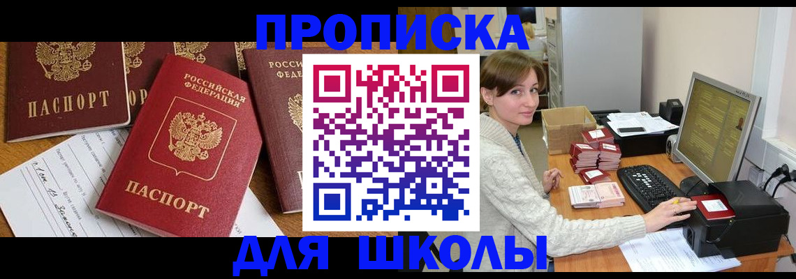 регистрация для школы в Коркино